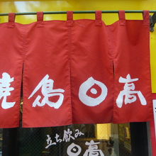 焼鳥日高の暖簾です。ゆっくりとの雰囲気は、感じられません。