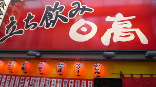 焼鳥　日高　大宮スズラン通り店は、安く利用できる点が大きな特徴です。ラーメン日高屋の隣です。