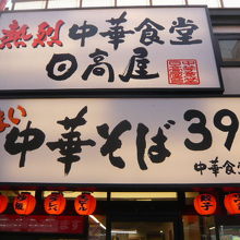 大宮東口のスズラン通りは、安い飲食店の激戦区です。隣の日高屋