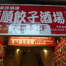 直ぐ近くの競合店舗です。安い居酒屋は、庶民の見方です。