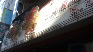 高田馬場駅南側の中華屋さん