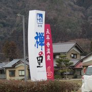 永平寺にある道の駅です