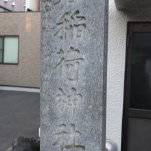 永倉稲荷神社の石柱