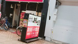 豚玉いただきます