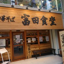 松戸で一番人気のラーメン店