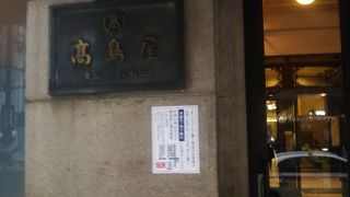 老舗の百貨店として大変人気がある　