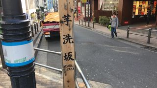 麻布十番に行ける緩い坂の道