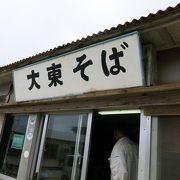 南大東では外せない店