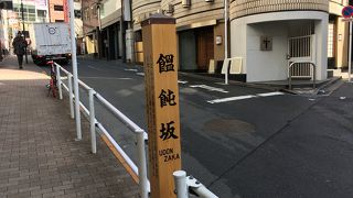 短く急な坂