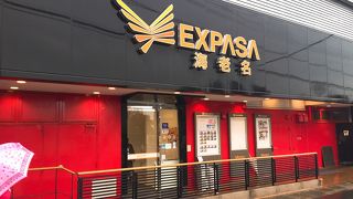 一般道から行ける、日本一(?)有名なサービスエリアです