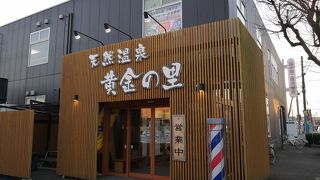 天然温泉 黄金の里