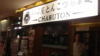 チャブトン 相模大野ステーションスクエア店