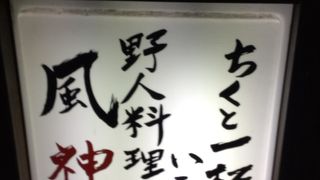 西荻窪駅南側の居酒屋さん