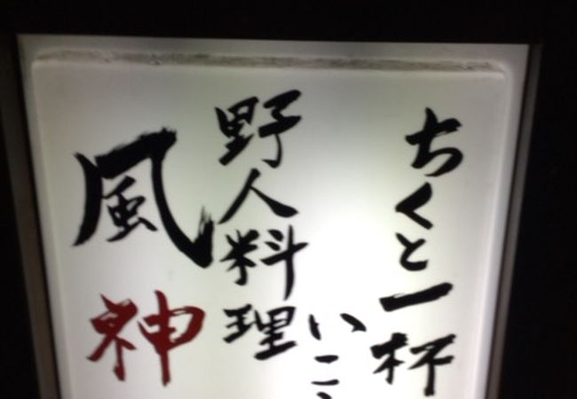 西荻窪駅南側の居酒屋さん