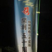 四国別格二十霊場の歴史は実はまだ浅いんですね…。