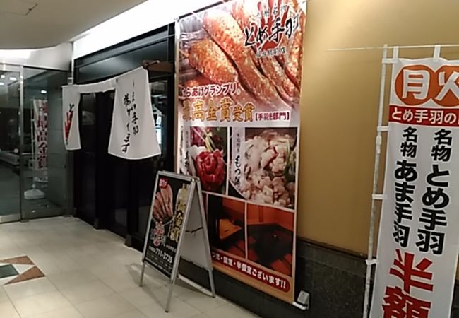 (とめ手羽)　とめ手羽は、アッサリ味で何本でもいけそうでした。