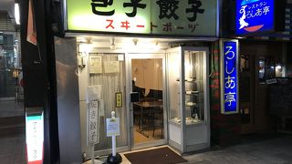 昔からある餃子の老舗