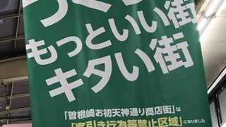 曽根崎お初天神通り商店街 