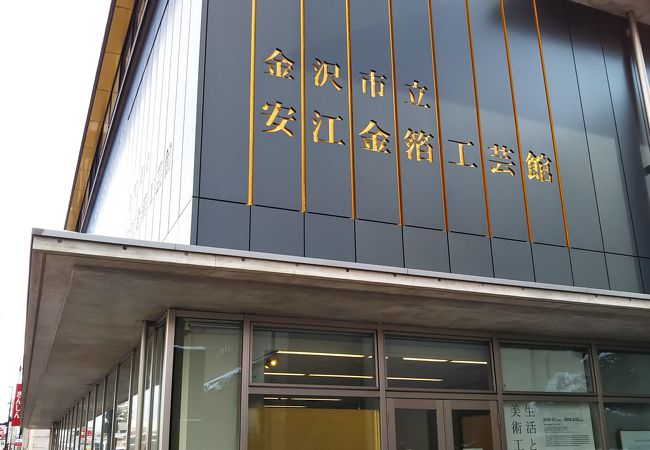 金沢市立安江金箔工芸館 クチコミ アクセス 営業時間 金沢 フォートラベル