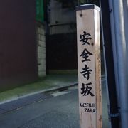 寺の名前が由来の坂