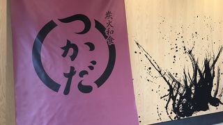 炭火和食 つかだ