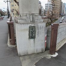 北東詰親柱の橋名板(右手が明治通り)