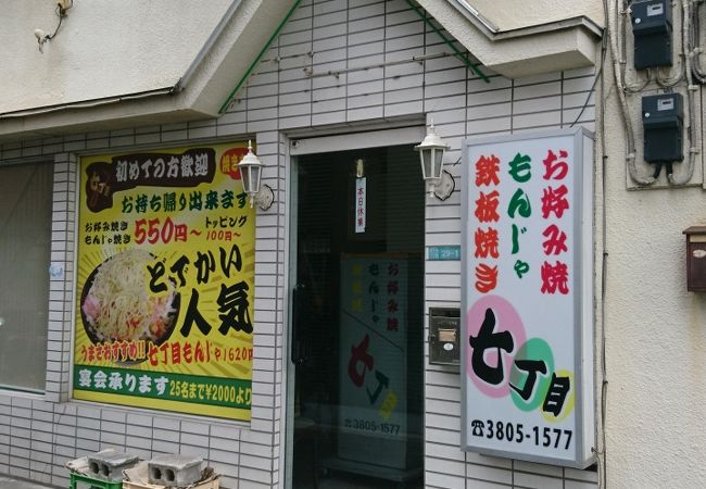 お好み焼七丁目 クチコミ アクセス 営業時間 北千住 南千住 フォートラベル お好み焼七丁目 クチコミ アクセス 営業時間 北千住 南千住 フォートラベル