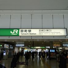田町駅 芝浦口 (南口)