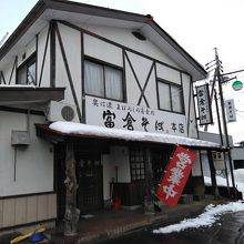 富倉そば 本店