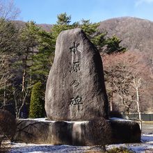 水源の碑