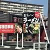 丸平ラーメン 島田店