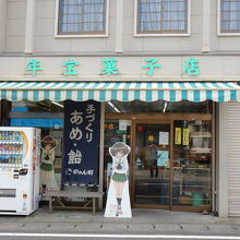 年宝菓子店