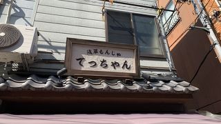 浅草もんじゃ てっちゃん