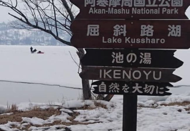 池の湯温泉