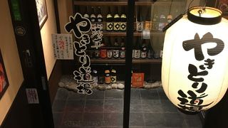 やきとり道場 浅草国際通り店