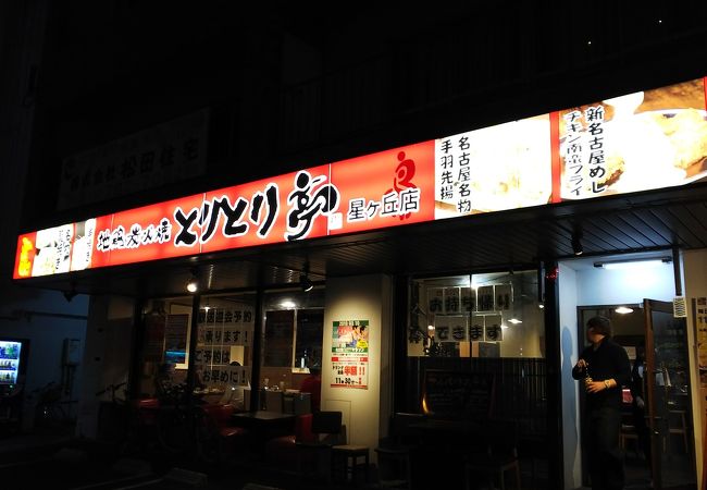 とりとり亭 星ヶ丘店 クチコミ アクセス 営業時間 千種 今池 フォートラベル