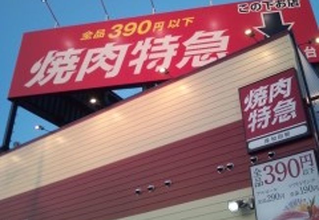 焼肉特急 岸和田店 クチコミ アクセス 営業時間 岸和田 貝塚 フォートラベル 焼肉特急 岸和田店 クチコミ アクセス 営業時間 岸和田 貝塚 フォートラベル