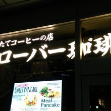 茅ヶ崎でパンケーキ By Wakana クローバー珈琲焙煎所 ラスカ茅ヶ崎店のクチコミ フォートラベル 茅ヶ崎でパンケーキ By Wakana クローバー珈琲焙煎所 ラスカ茅ヶ崎店のクチコミ フォートラベル