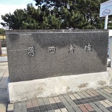 葛西渚橋の碑です。