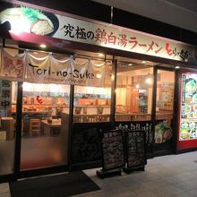 とりの助 姫路ピオレ店