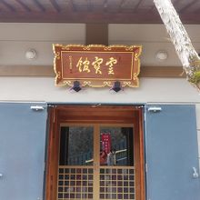 階段中断の霊宝館まで続いています