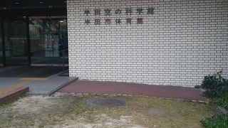 半田市体育館