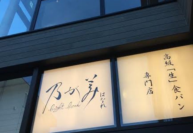 乃が美 はなれ たまプラーザ店 クチコミ アクセス 営業時間 港北 長津田 青葉 フォートラベル