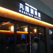 丸福珈琲店