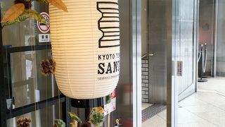 京都タワーサンド