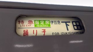 伊東温泉旅行へ