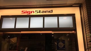 Sign 五反田
