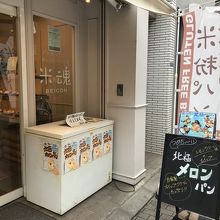 北極メロンパン