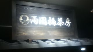 両国駅南側の甘味処