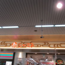 お土産はここでどうぞ